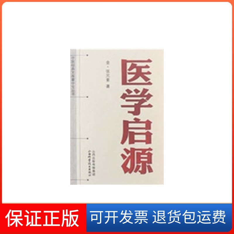 【保正版】中医经典文库掌中宝丛书:医学启源张元素山西科学技术出版社9787537736459