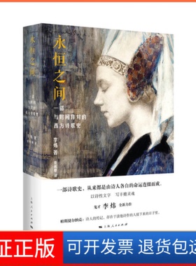 【保正版】永恒之间 一部与时间作对的西方诗歌李炜海人民出版社9787208165014