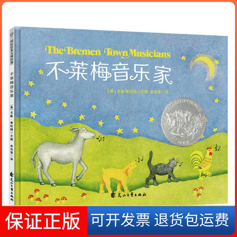 【保正版】凯迪克大奖绘本:不莱梅音乐家 (精装绘本)(美)艾斯·普拉姆花山文艺出版社9787551142977