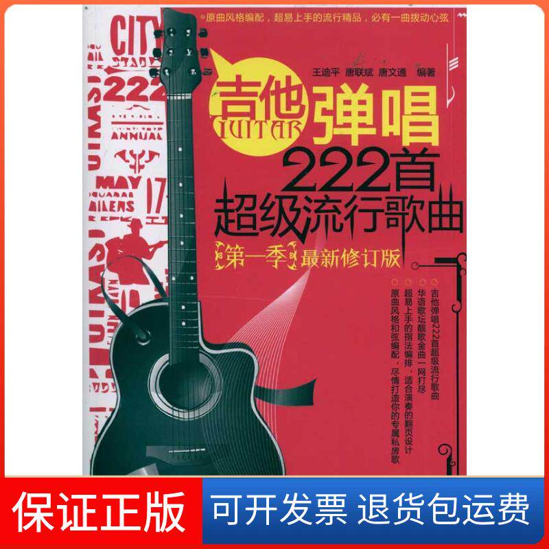 【保正版】吉他弹唱222首流行歌曲(季修订)王迪平 著作湖南文艺出版社9787540450434