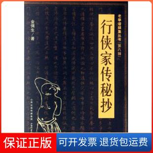 【保正版】行侠家传秘抄/老拳谱辑集丛书金倜生山西科技9787537741521