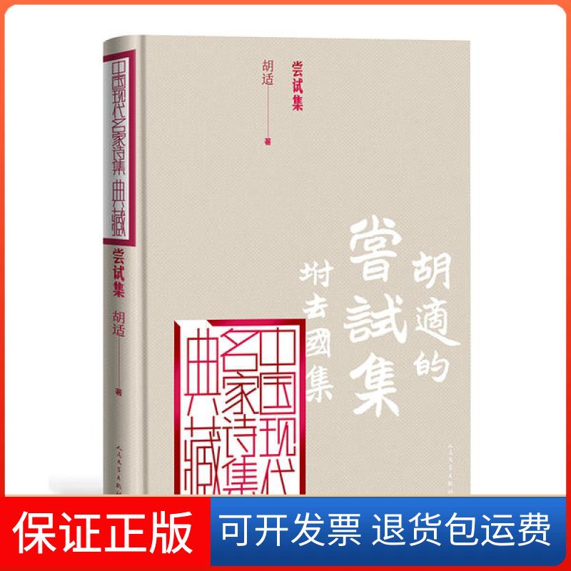 【正版】尝试集胡适人民文学出版社9787020163724