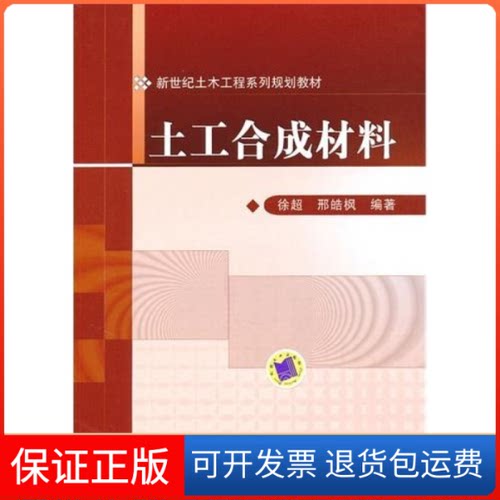 【保正版】土工合成材料徐超 邢皓枫机械工业出版社9787111305910
