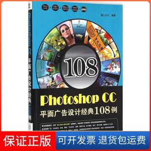108例麓山文化机械工业出版 CC平面广告设计经典 Photoshop 社9787111494515 正版
