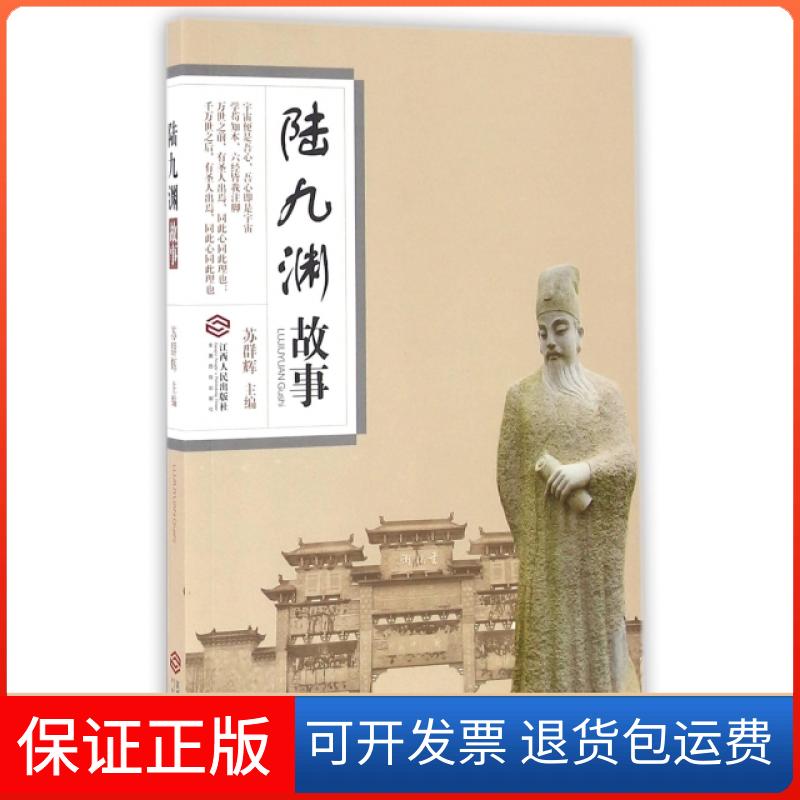 【保正版】陆九渊故事苏群辉江西人民出版社9787210079712