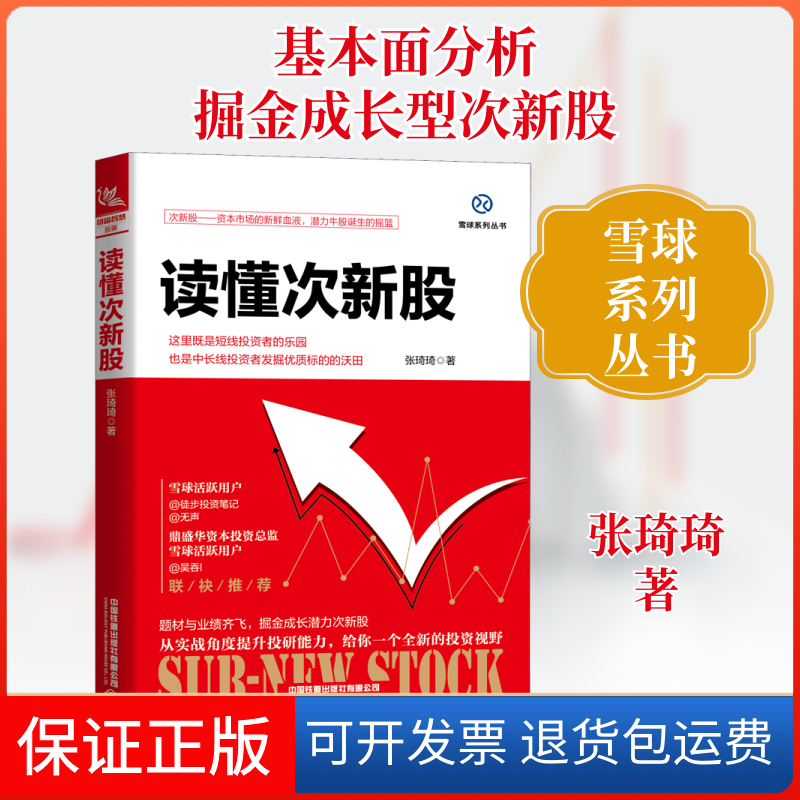 【保正版】读懂次新股张琦琦 著中国铁道出版社9787113262617