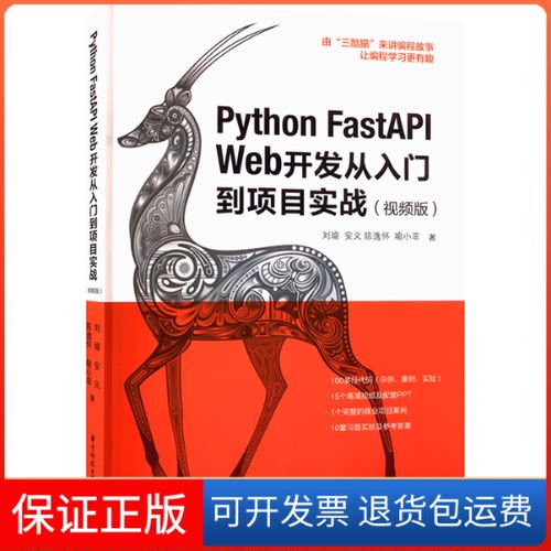 【保正版】Python FastAPI Web开发从入门到项目实战(视频版)刘瑜 等 著华中科技大学出版社9787568087223