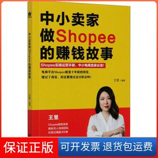 【保正版】中小卖家做Shopee的赚钱故事王里金城出版社9787515520285