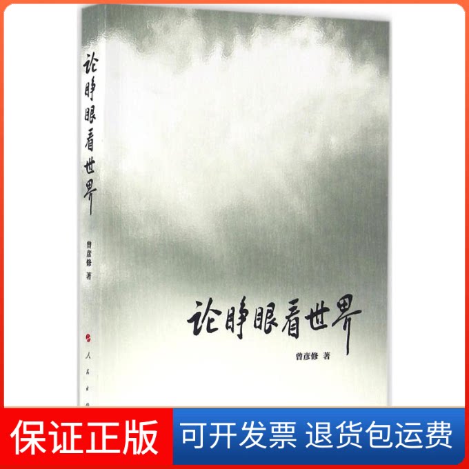 【保正版】论睁眼看世界曾彦修 著人民出版社9787010163161