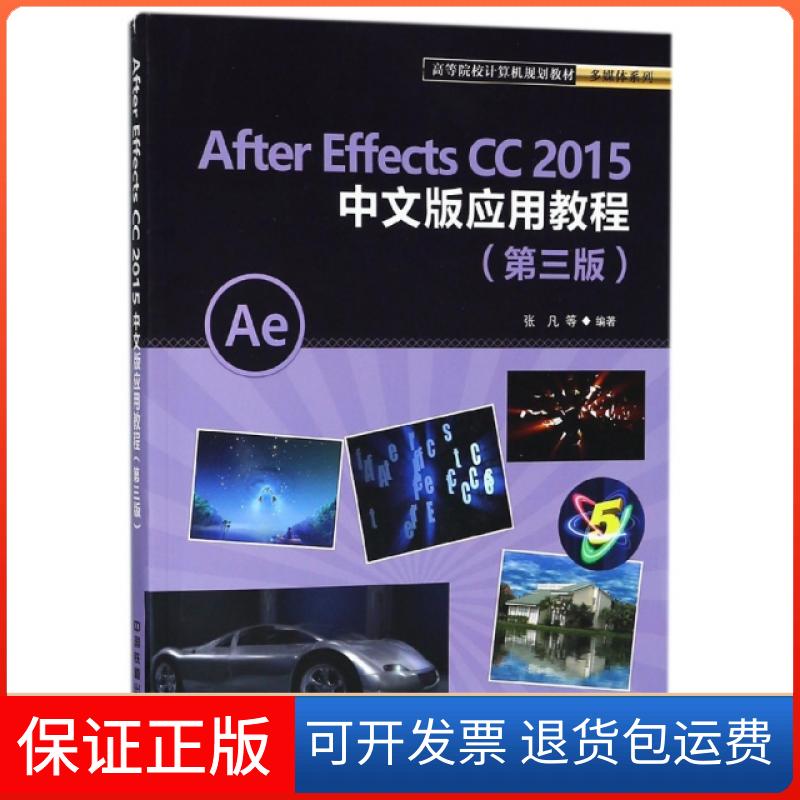 【正版】After Effects CC2015中文版应用教程(第3版高等院校计算机规划教材)/多媒体系列张凡中国铁道9787113238971
