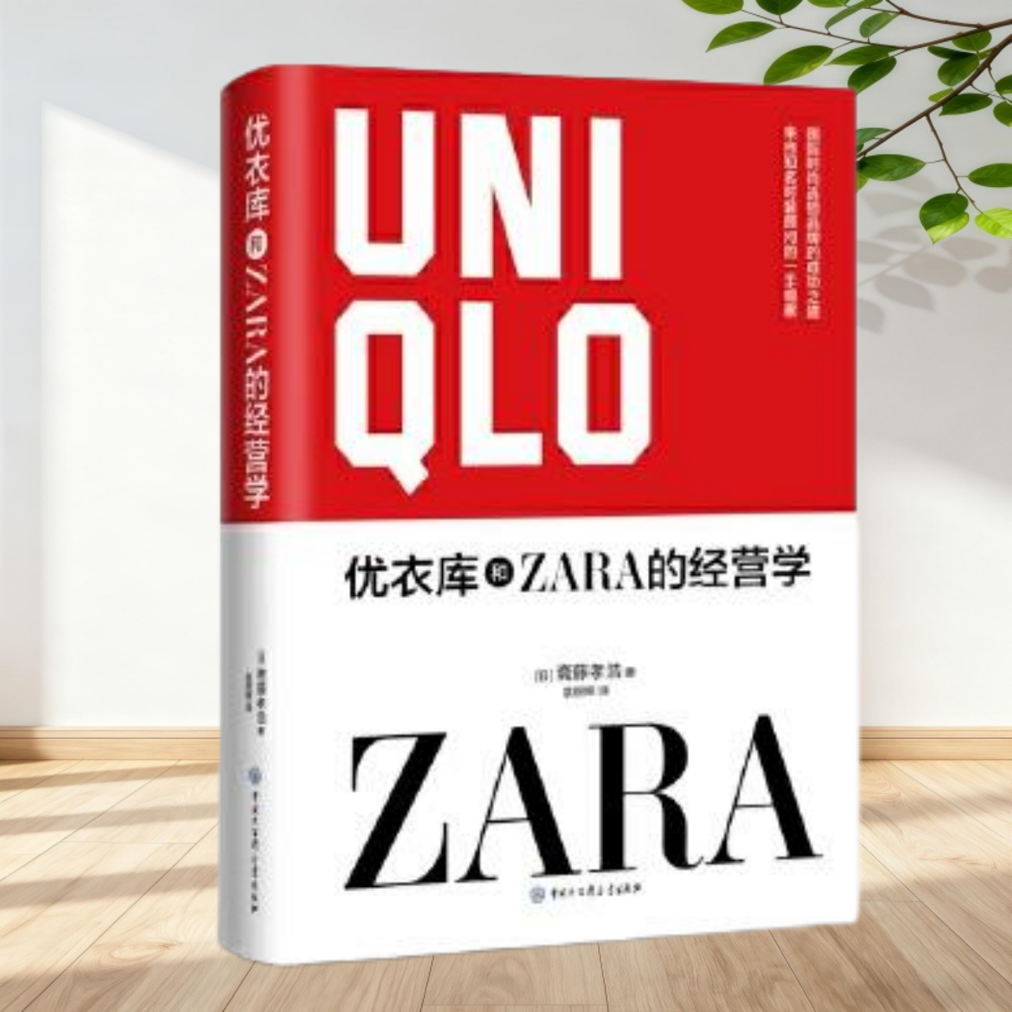 【保正版】优衣库和ZARA的经营学(日)斋藤孝浩中国大百科全书出版社9787520212144