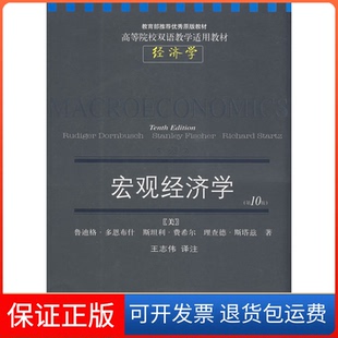 【保正版】宏观经济学-(0版)多恩布什东北财经大学出版社9787811223781