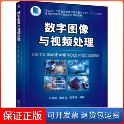 【保正版】数字图像与视频处理卢官明,唐贵进,崔子冠 著机械工业出版社9787111601777