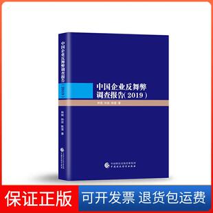 【保正版】中国企业反舞弊调查报告(2019)林斌,孙岩,陈莹中国财政经济出版社9787522300474
