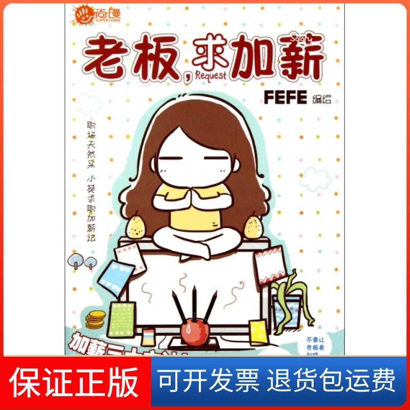 【保正版】老板求加薪FEFE人民邮电9787115269362