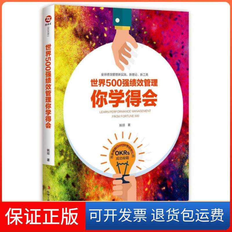 【保正版】世界500强绩效管理你学得会姚琼工商联9787515819464