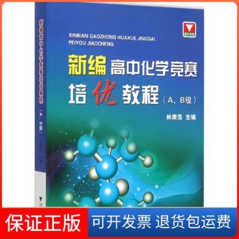 【保正版】新编高中化学竞赛培优教程林肃浩浙江大学出版社