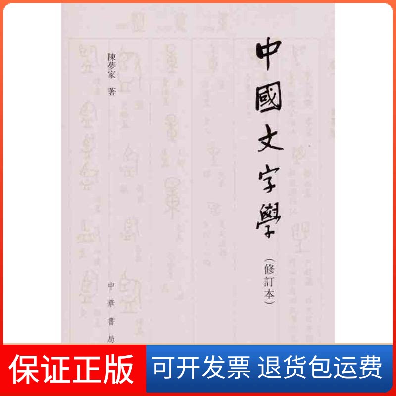 【保正版】中国文字学（修订本）陈梦家 著作中华书局9787101082494