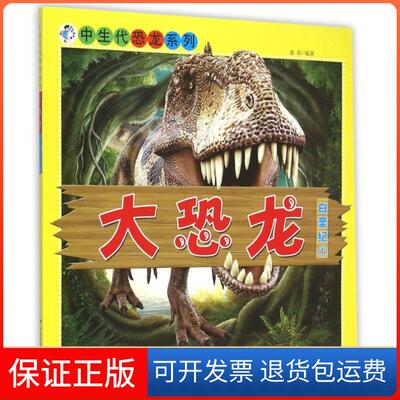 【保正版】大恐龙(白垩纪1)/中生代恐龙系列童彩中国电影9787106042547