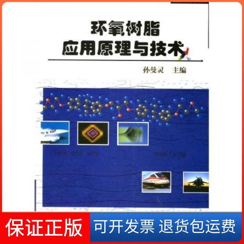 【保正版】环氧树脂应用原理与技术孙曼灵机械工业出版社9787111104452
