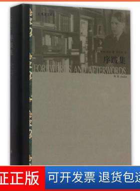 【保正版】序跋集(奥登文集)(精)(英)W.H.奥登|译者:黄星烨上海译文9787532770311