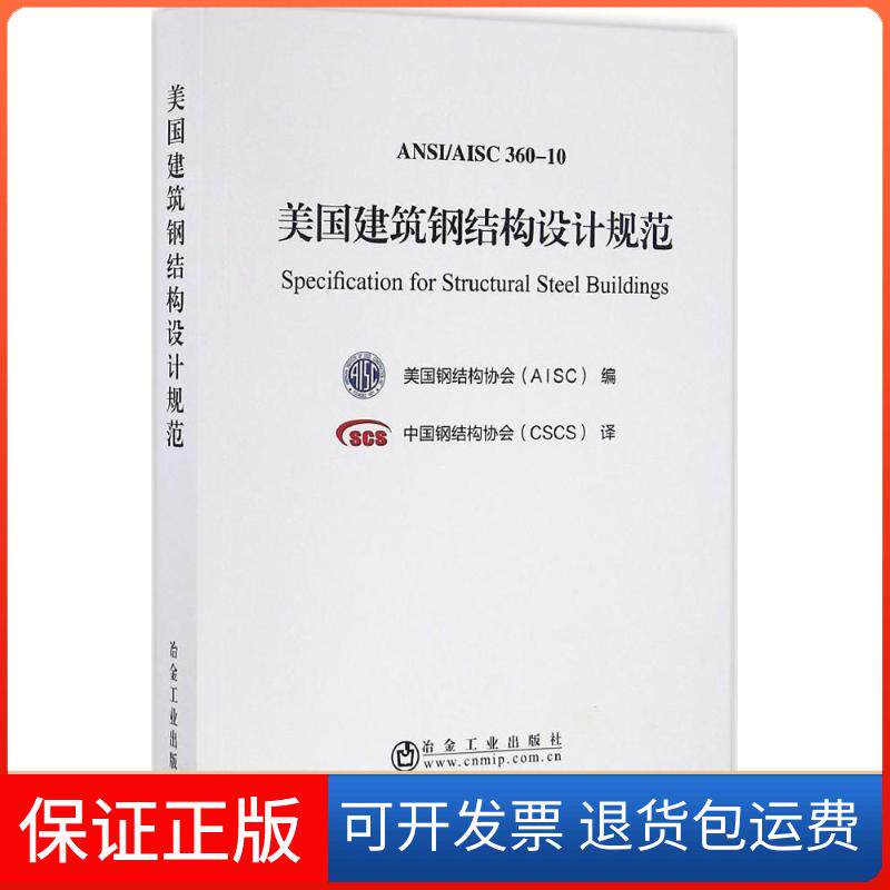 【保正版】美国建筑钢结构设计规范美国钢结构协会(AISC) 编;中国钢结构协会(CSCS) 译 著冶金工业出版社9787502473907