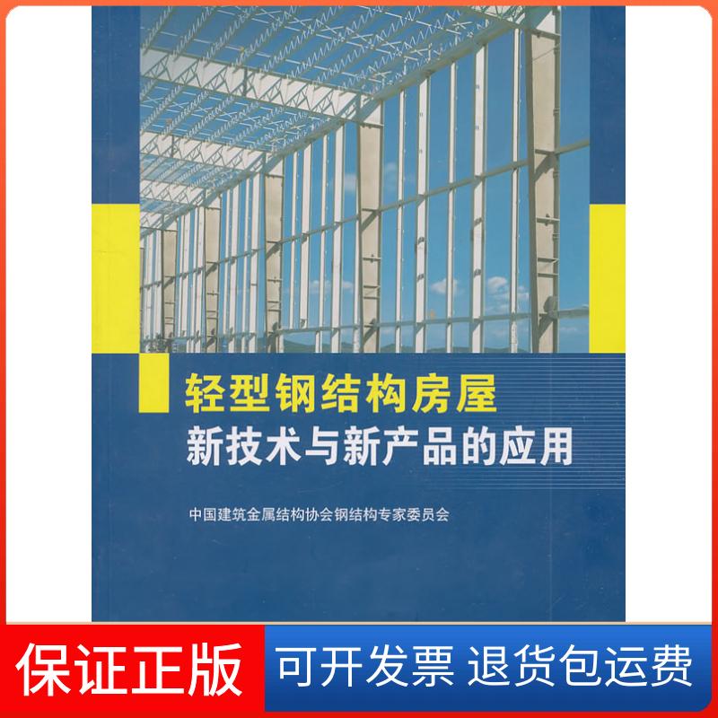 【保正版】轻型钢结构房屋新技术与新产品的应用中国建筑金属结构协会钢结构专家委员会　编中国建筑工业出版社9787112130153