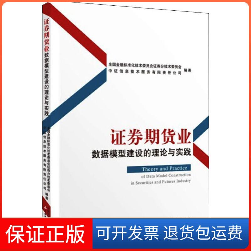 【保正版】券期货业数据模型建设的理论与实践全国金融标准化技术委员会券分技术委员会中国财经经济出版社9787509588314