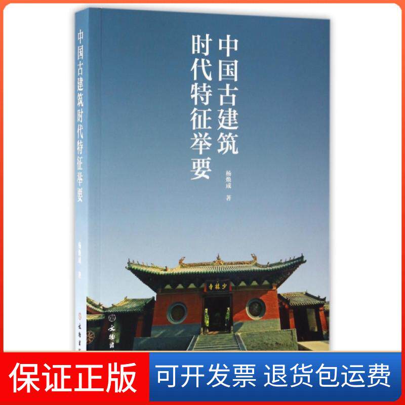 【保正版】中国古建筑时代特征举要杨焕成文物9787501046409