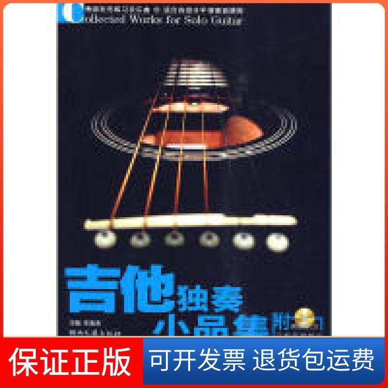 【保正版】吉他独奏小品集（附光盘）李海涛　主编湖南文艺出版社9787540444211