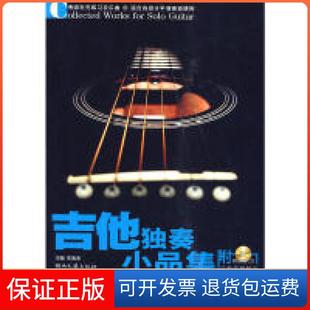 【保正版】吉他独奏小品集（附光盘）李海涛　主编湖南文艺出版社9787540444211