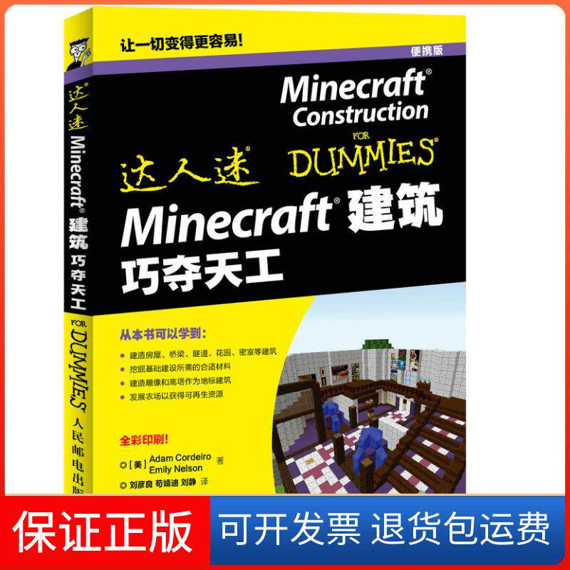 【保正版】MINECRAFT建筑巧夺天工[美]Adam Cordeiro 著作 刘彦良  苟靖迪  刘静 译者人民邮电出版社9787115421807