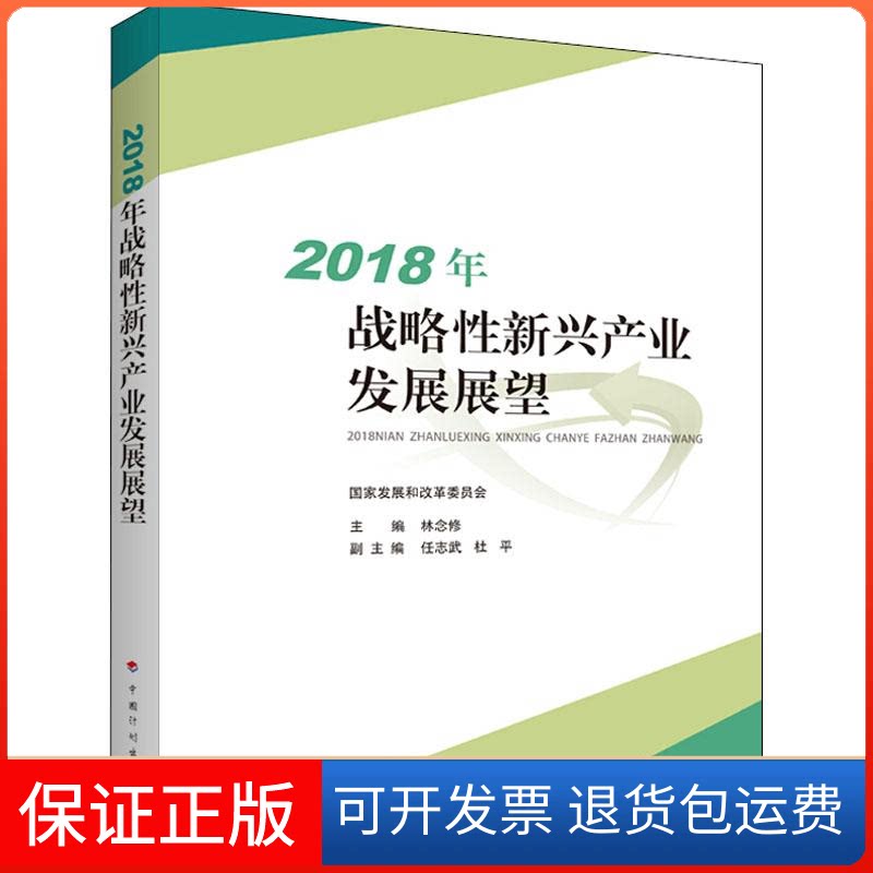 【保正版】2018年战略新兴产业发展展望编者:林念修 著 林念修 编中国计划出版社9787518208708