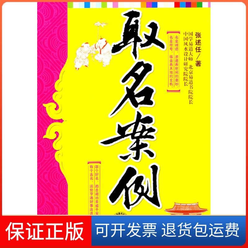 【保正版】取名案例张述任中国时代经济出版社9787511905161