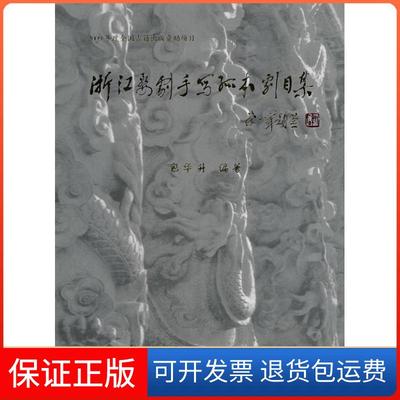 【保正版】浙江婺剧手写孤本剧目集包华升中国戏剧出版社9787104031857