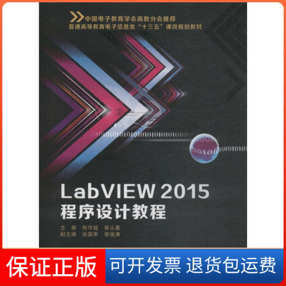 【保正版】LabVIEW2015程序设计教程向守超西安电子科技大学出版社9787560646206