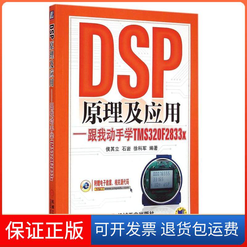 【保正版】DSP原理及应用侯其立,石岩,徐科军 编著 著机械工业出版社9787111496502