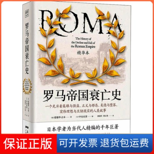 【保正版】罗马帝国衰亡史 精华本(英)爱德华·吉本 著 (日)中仓玄喜 编 萧逢年,黄正勇 译广东人民出版社9787218149882