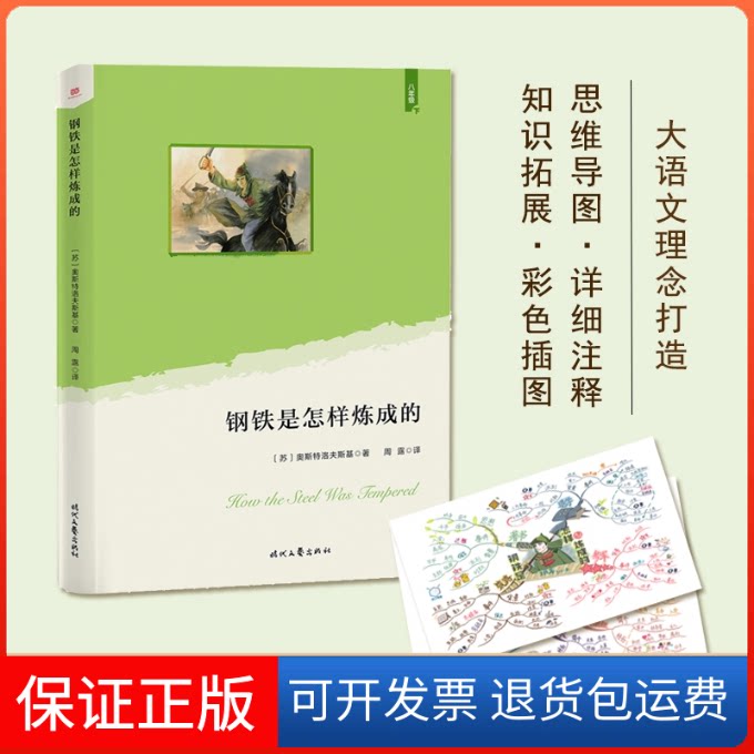 【保正版】钢铁是怎样炼成的(语文教材“”经典·八年级下。大语文理念打造：思维导图+详细注释+知识拓展