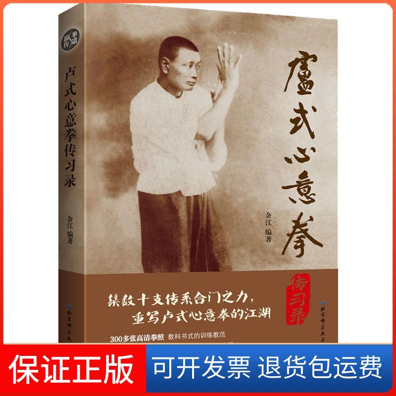 【保正版】卢式心意拳传习录余江 著北京科学技术出版社9787530497265