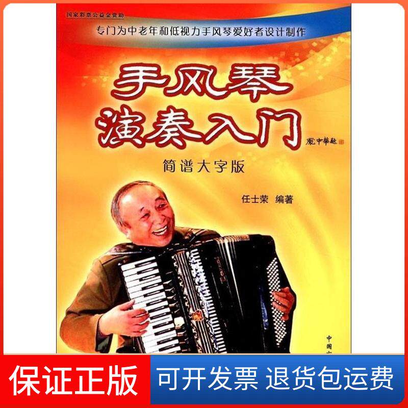 【保正版】手风琴演奏入门-简谱大字版任士荣中国盲文出版社9787500245728