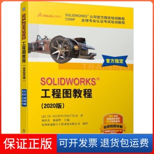 【保正版】SOLWORKS工程图教程(2020版)法国DS机械工业出版社9787111652403