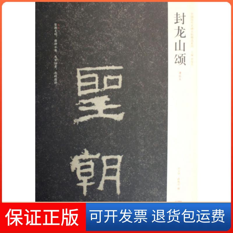 【保正版】封龙山颂(清拓本)/中国历代名碑名帖精选系列刘文华//薛海洋|主编:周俊杰河南美术9787540116217