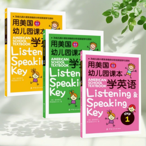 用美国幼儿园课本学英语全三册