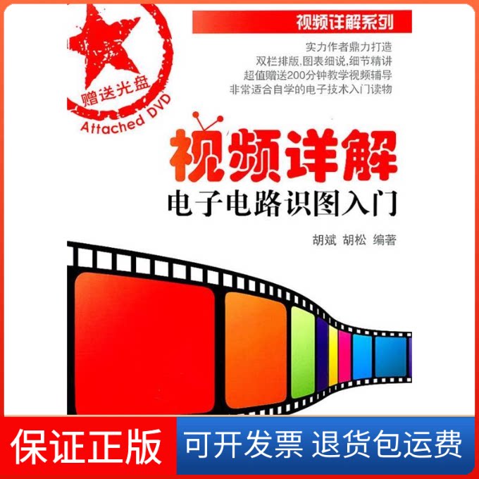 【保正版】视频详解电子电路识图入门胡斌人民邮电出版社9787115253910