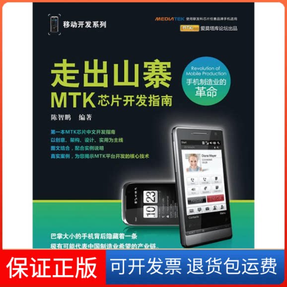 【保正版】走出山寨:MTK芯片开发指南陈智鹏 编著 著人民邮电出版社9787115216687