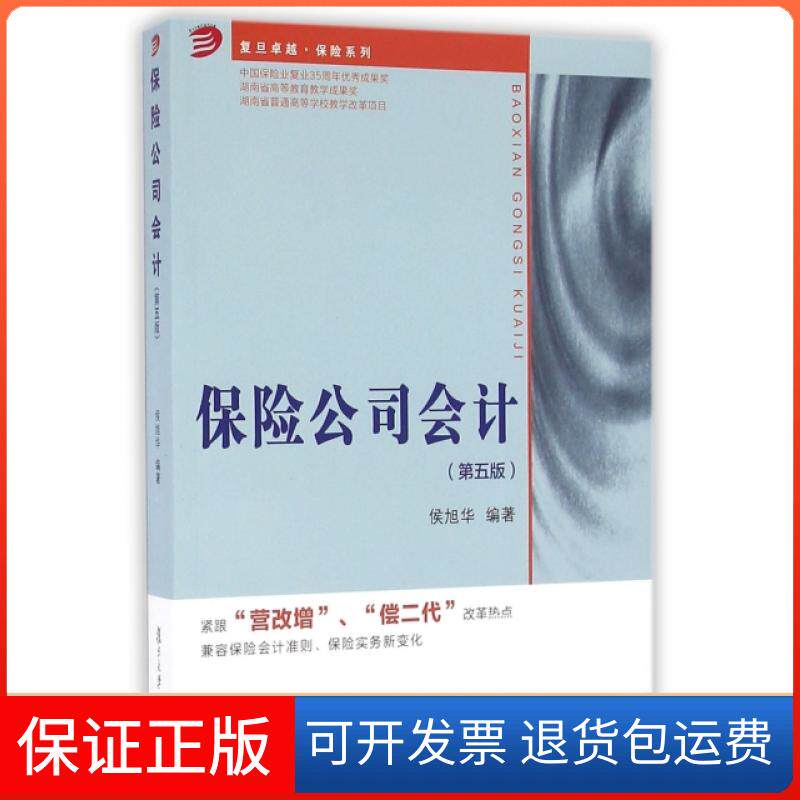 【保正版】保险公司会计(第5版)/复旦保险系列侯旭华复旦大学9787309121728