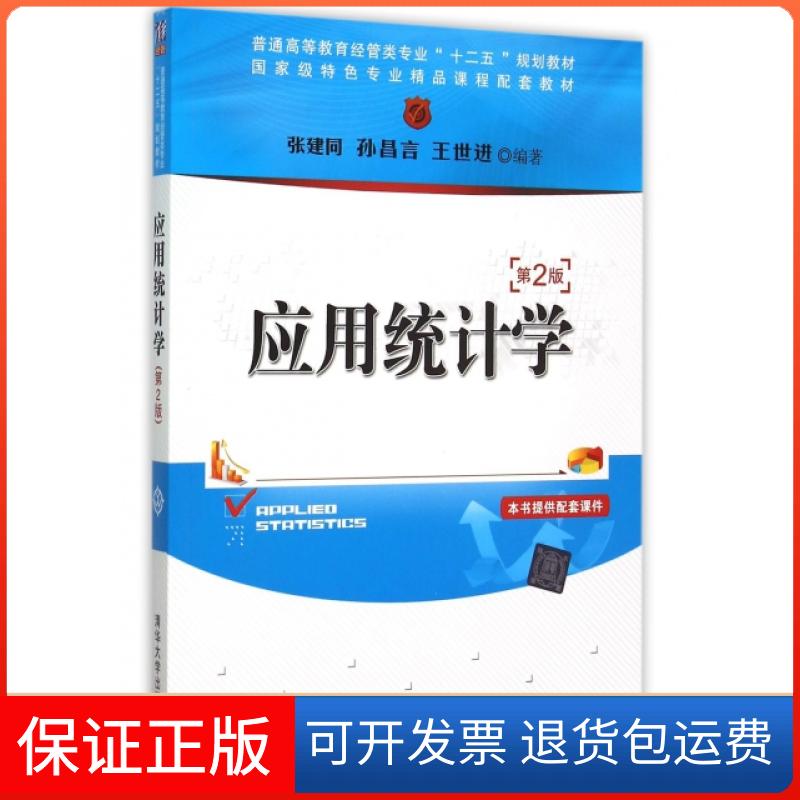 【保正版】应用统计学(D2版普通高等教育经管类专业十二五规划教材)编者:张建同//孙昌言//王世进清华大学9787302412670