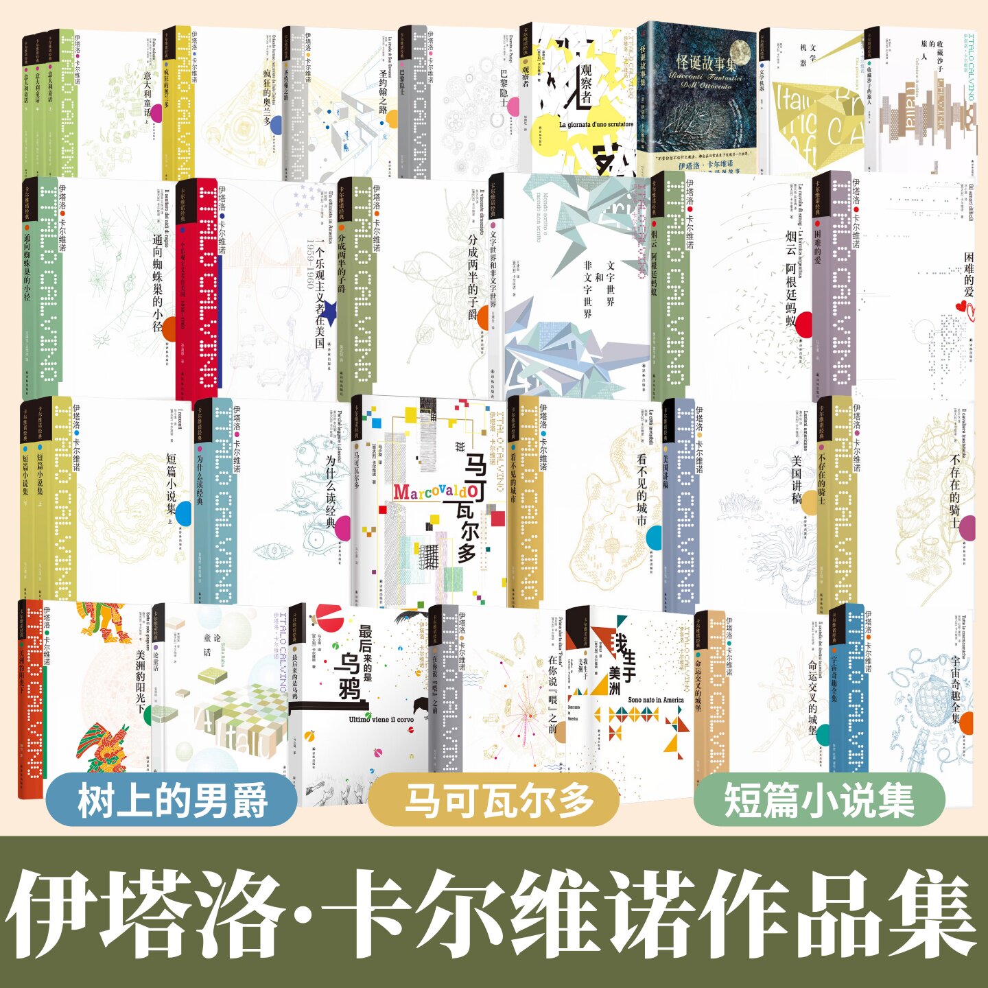 伊塔洛 卡尔维诺作品合集新老版本全33册任选】马可瓦尔多+为什么读经典+意大利童话+美国讲稿+短篇小说集+帕洛马尔+树上的男爵