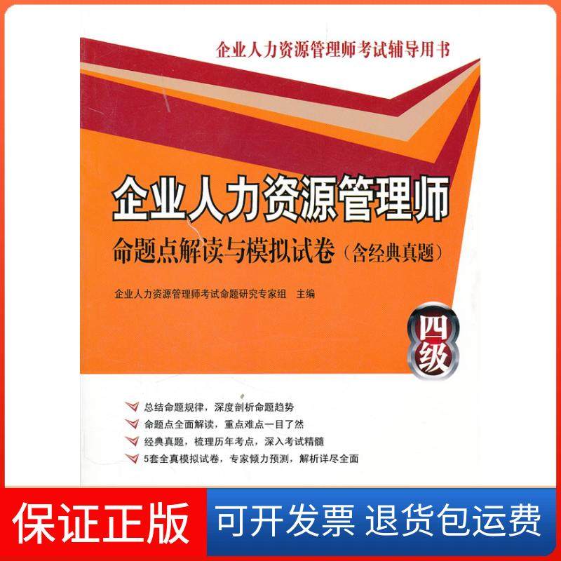 【保正版】企业人力资源管理师命题点解读与模拟试卷-四级本社中国石化出版社9787511411976